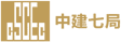 中建七局
