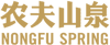农夫山泉