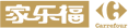 家乐福