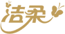 洁柔