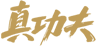 真功夫