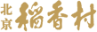 稻香村